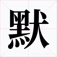 默字的字形和写法