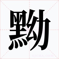 黝字字形