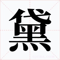 黛字的字形和写法