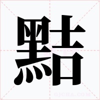 黠字的字形和写法