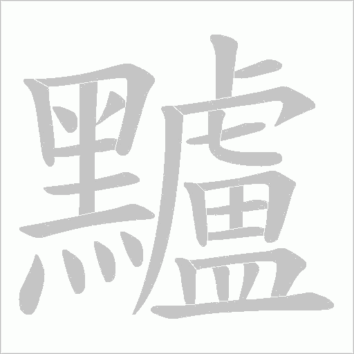 黸字笔顺图