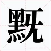 黖字的字形和写法