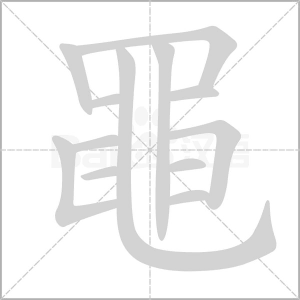黽字笔顺图