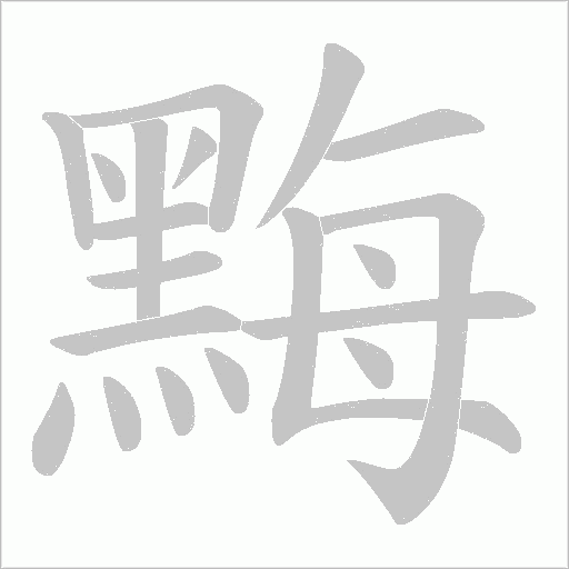 黣字笔顺图