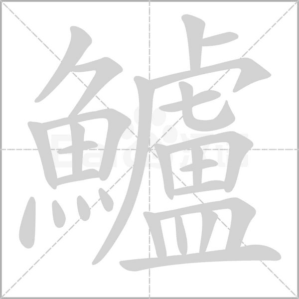 鱸字笔顺图
