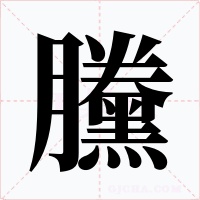 黱字字形