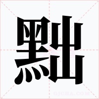 黜字字形