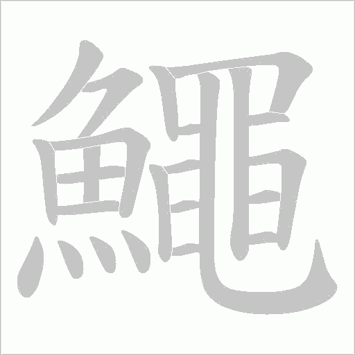 鱦字笔顺图