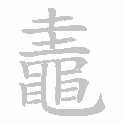 鼃字笔顺图