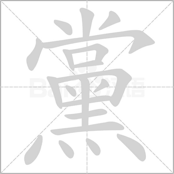 黨字笔顺图