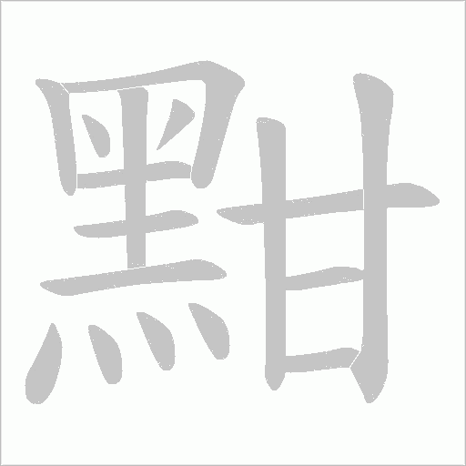 黚字笔顺图