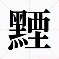 黫字的字形和写法