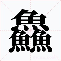 鱻字字形