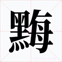 黣字字形