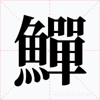 鱓字的字形和写法