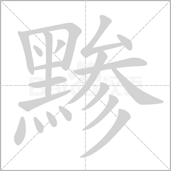 黪字笔顺图