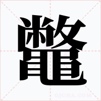 鼈字的字形和写法