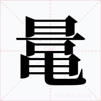鼌字的字形和写法