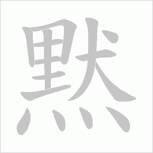 黙字笔顺图
