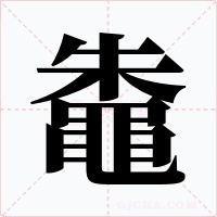 鼄字字形