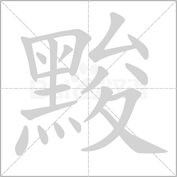 黢字笔顺图