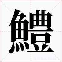 鱧字的字形和写法
