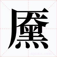 黡字字形