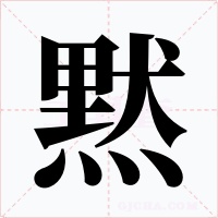 黙字的字形和写法