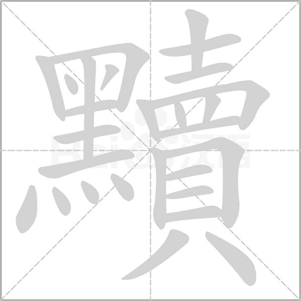 黷字笔顺图