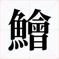 鱠字字形