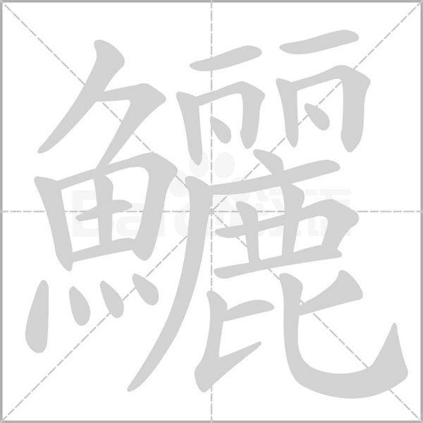 鱺字笔顺图