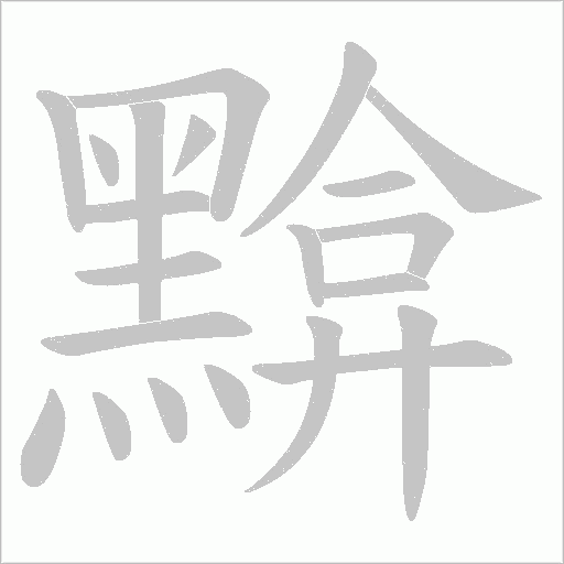 黭字笔顺图