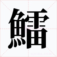 鱩字的字形和写法