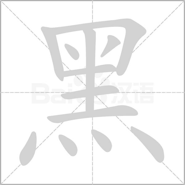 黑字笔顺图
