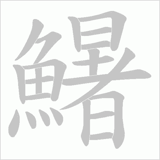 鱪字笔顺图