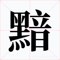 黯字字形