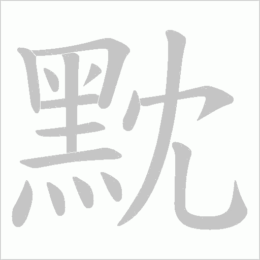 黕字笔顺图