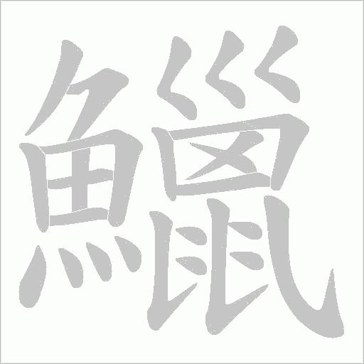 鱲字笔顺图
