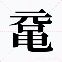 鼋字的字形和写法