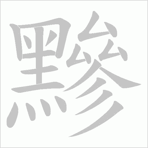黲字笔顺图