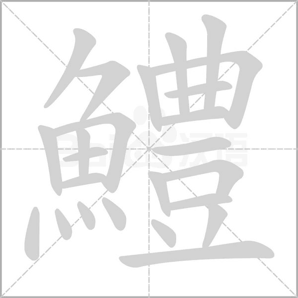 鱧字笔顺图