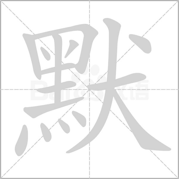 默字笔顺图