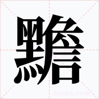 黵字字形