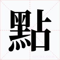 點字的字形和写法