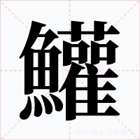 鱹字的字形和写法