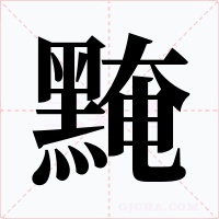 黤字的字形和写法