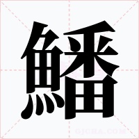 鱕字的字形和写法