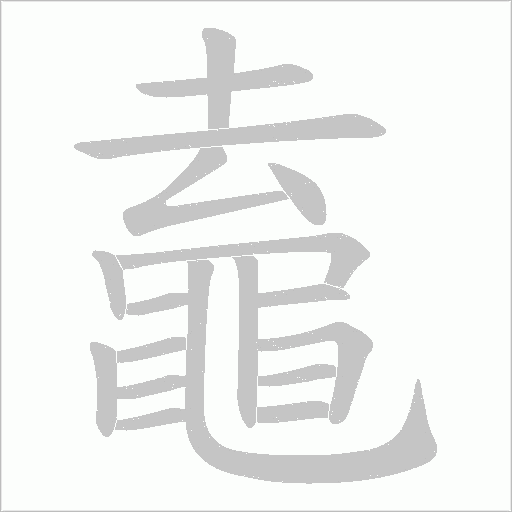 鼁字笔顺图