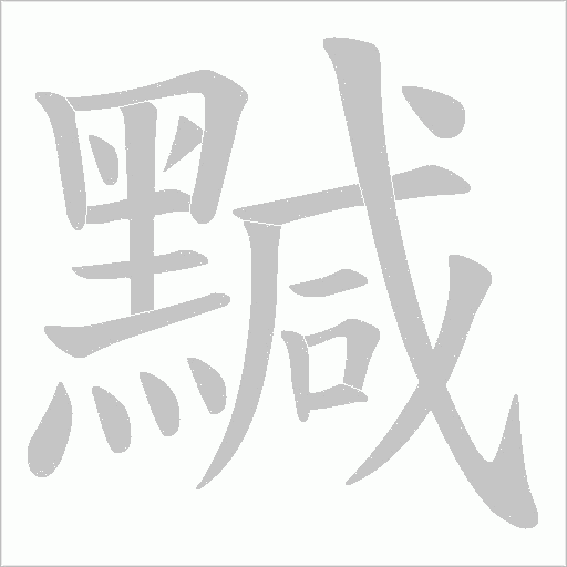 黬字笔顺图