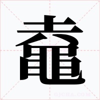 鼀字的字形和写法